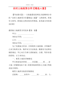 农村土地租赁合同【精选4篇】