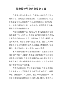 服装设计毕业自我鉴定5篇