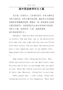 高中英语参考作文5篇