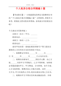 个人租房合租合同精编3篇