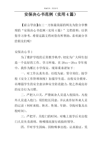 安保决心书范例（实用4篇）