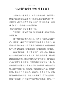 《尖叫的海棠》读后感【4篇】