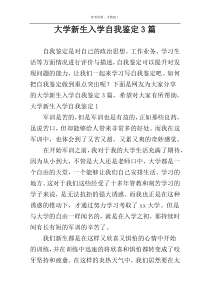大学新生入学自我鉴定3篇