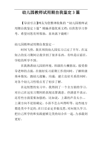 幼儿园教师试用期自我鉴定3篇