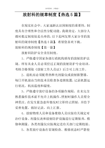 放射科的规章制度【热选5篇】