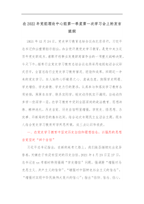 在2022年党组理论中心组第一季度第一次学习会上的发言提纲