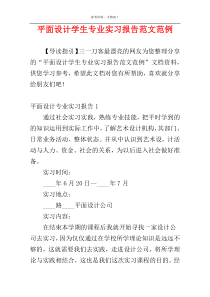 平面设计学生专业实习报告范文范例