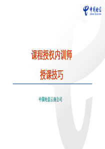 装维外包-课程授权内训师授课技巧1