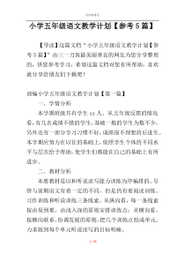 小学五年级语文教学计划【参考5篇】