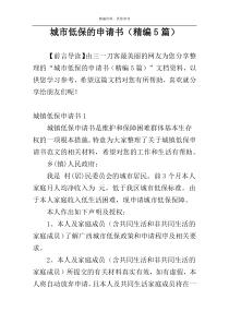 城市低保的申请书（精编5篇）