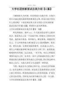 大学社团招新面试自我介绍【4篇】
