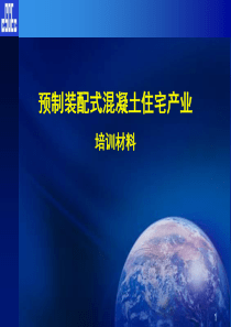 装配式住宅产业培训