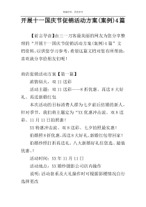 开展十一国庆节促销活动方案(案例)4篇