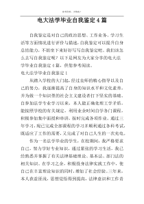 电大法学毕业自我鉴定4篇