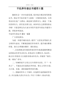 不乱停车倡议书通用5篇