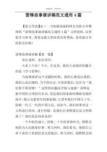 雷锋故事演讲稿范文通用4篇