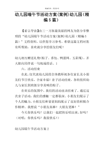 幼儿园端午节活动方案(案例)幼儿园（精编5篇）