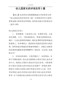 幼儿园家长的评语实用3篇