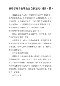 酒店管理专业毕业生自我鉴定（通用4篇）