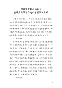 西南空管局赴加拿大 空管应急管理与运行管理培训总结