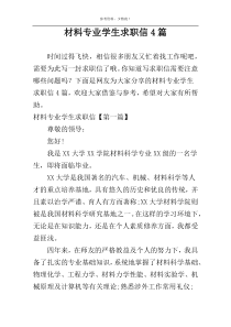 材料专业学生求职信4篇
