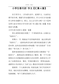 小学生春天的`作文【汇集4篇】