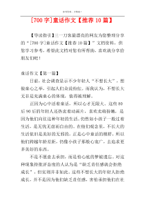 [700字]童话作文【推荐10篇】