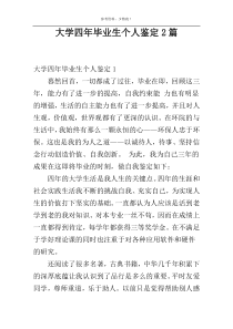 大学四年毕业生个人鉴定2篇