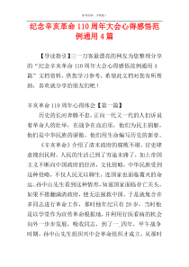 纪念辛亥革命110周年大会心得感悟范例通用4篇