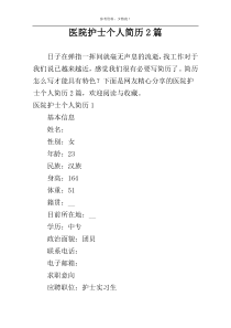 医院护士个人简历2篇