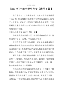 [300字]中秋小学生作文【通用4篇】