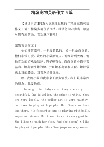 精编宠物英语作文5篇