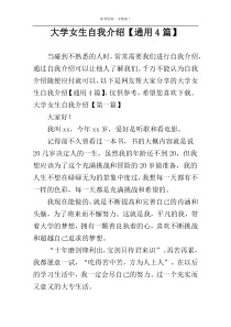 大学女生自我介绍【通用4篇】