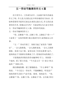 五一劳动节趣事的作文4篇