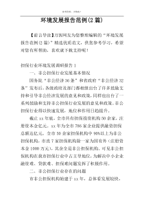 环境发展报告范例(2篇)