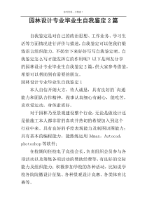 园林设计专业毕业生自我鉴定2篇