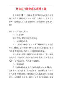 岗位实习报告范文范例3篇