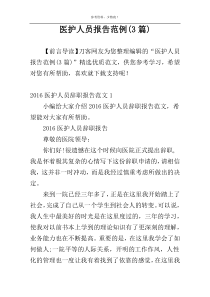 医护人员报告范例(3篇)