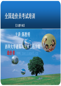 西华大学XXXX造价员考试培训资料PPT