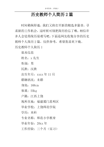 历史教师个人简历2篇
