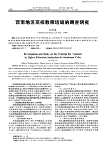 西南地区高校教师培训的调查研究
