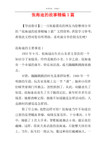 张海迪的故事精编3篇