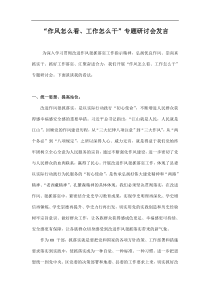 八篇作风怎么看工作怎么干专题讨论发言材料