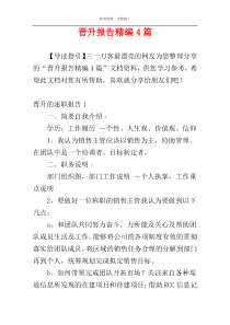 晋升报告精编4篇