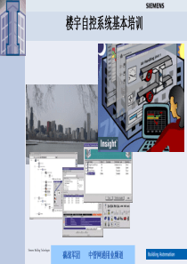 西门子楼宇自控系统基本培训