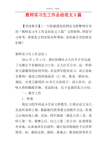 教师实习生工作总结范文5篇