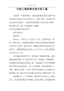 行政人事助理自我介绍5篇