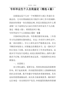 专科毕业生个人自我鉴定（精选4篇）
