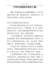 中学生发展报告范例(2篇)