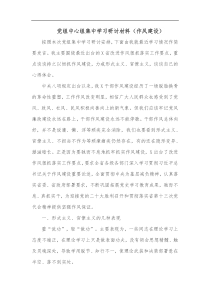 党组中心组集中学习研讨材料作风建设